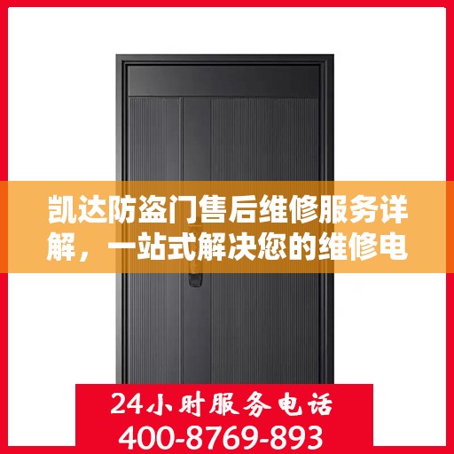 凯达防盗门售后维修服务详解，一站式解决您的维修电话疑问
