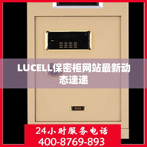 LUCELL保密柜网站最新动态速递