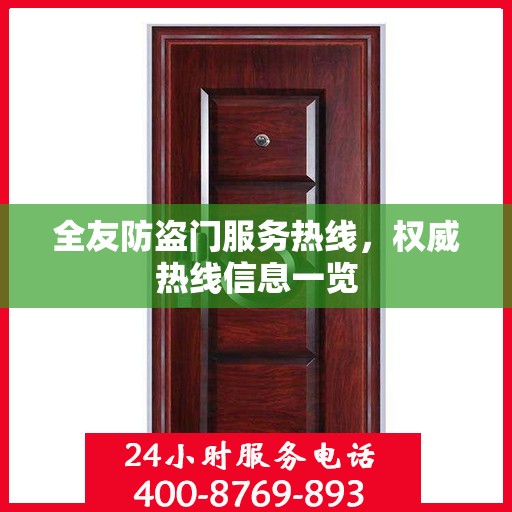 全友防盗门服务热线，权威热线信息一览