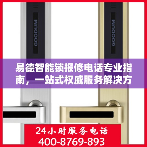 易德智能锁报修电话专业指南，一站式权威服务解决方案