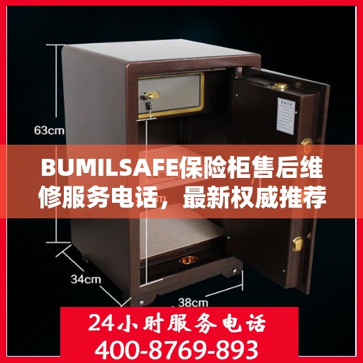 BUMILSAFE保险柜售后维修服务电话，最新权威推荐，快速响应您的需求！
