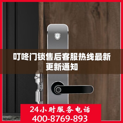 叮咚门锁售后客服热线最新更新通知