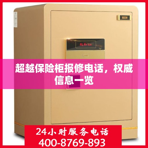超越保险柜报修电话，权威信息一览
