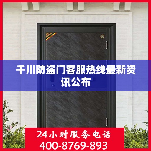 千川防盗门客服热线最新资讯公布