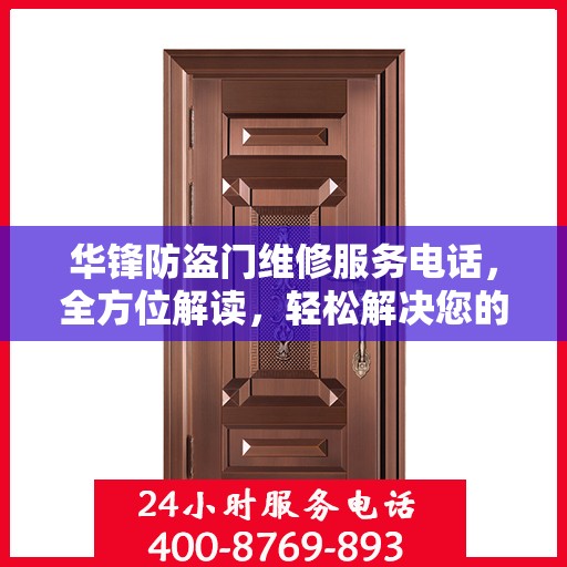 华锋防盗门维修服务电话，全方位解读，轻松解决您的维修需求