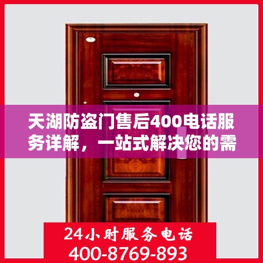 天湖防盗门售后400电话服务详解，一站式解决您的需求与问题