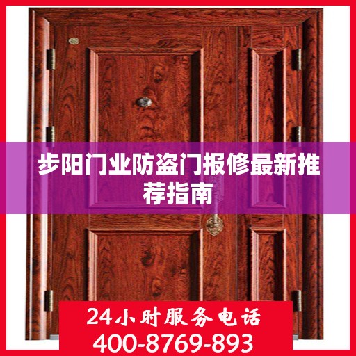 步阳门业防盗门报修最新推荐指南