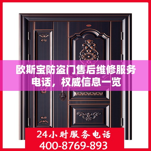 欧斯宝防盗门售后维修服务电话，权威信息一览
