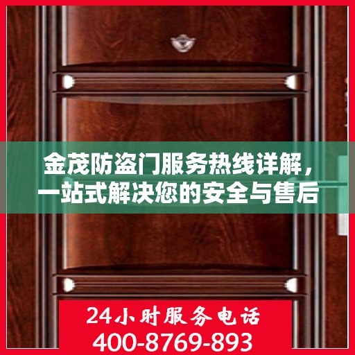 金茂防盗门服务热线详解，一站式解决您的安全与售后需求