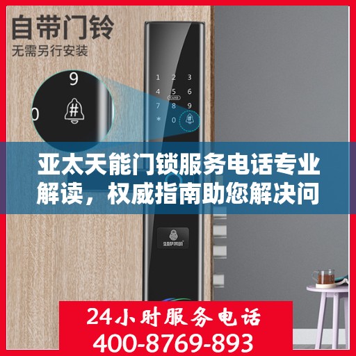 亚太天能门锁服务电话专业解读，权威指南助您解决问题