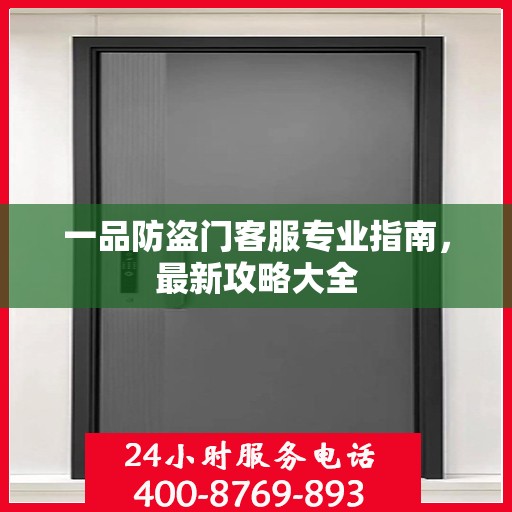 一品防盗门客服专业指南，最新攻略大全