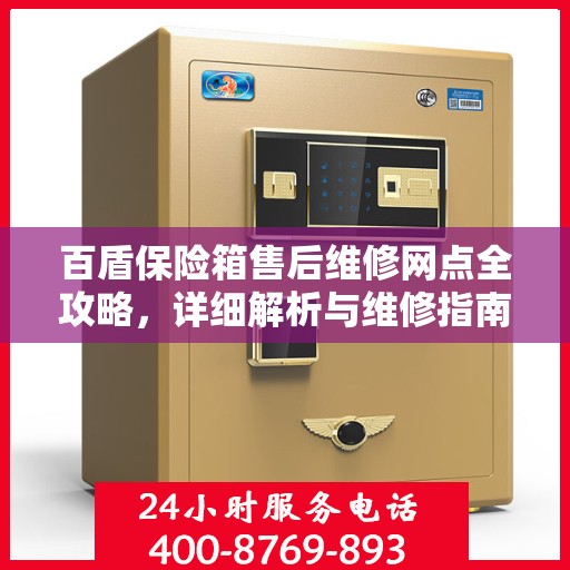 百盾保险箱售后维修网点全攻略，详细解析与维修指南