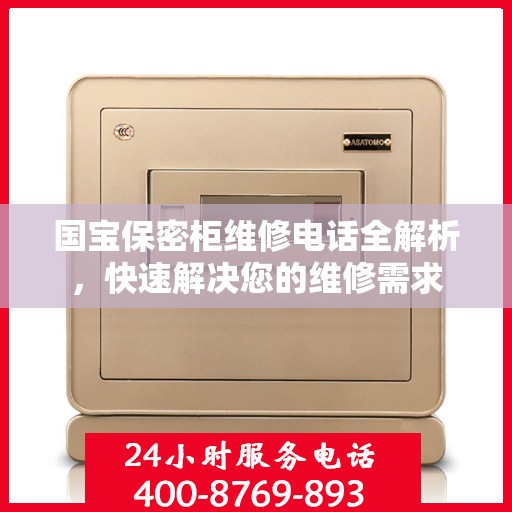 国宝保密柜维修电话全解析，快速解决您的维修需求