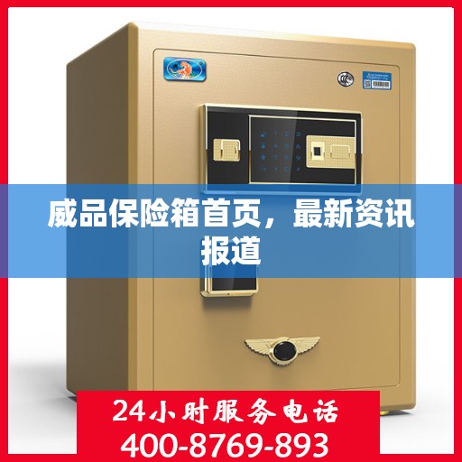 威品保险箱首页，最新资讯报道