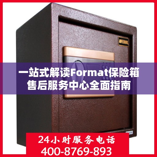 一站式解读Format保险箱售后服务中心全面指南