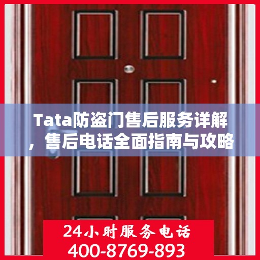 Tata防盗门售后服务详解，售后电话全面指南与攻略