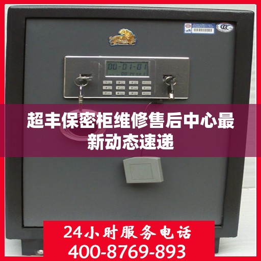 超丰保密柜维修售后中心最新动态速递