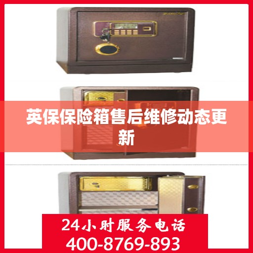 英保保险箱售后维修动态更新