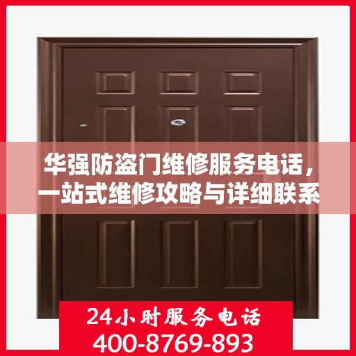 华强防盗门维修服务电话，一站式维修攻略与详细联系方式