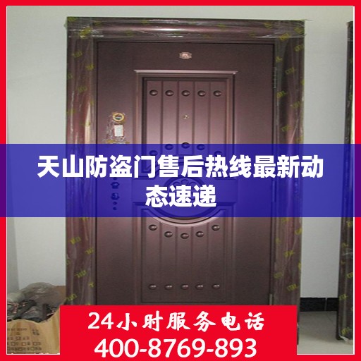 天山防盗门售后热线最新动态速递