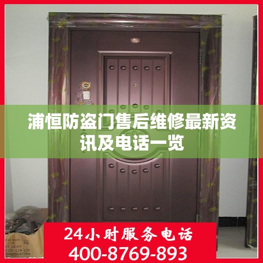 浦恒防盗门售后维修最新资讯及电话一览