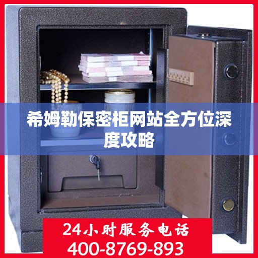希姆勒保密柜网站全方位深度攻略