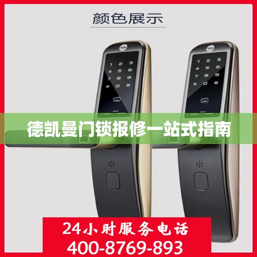 德凯曼门锁报修一站式指南
