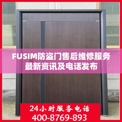 FUSIM防盗门售后维修服务最新资讯及电话发布