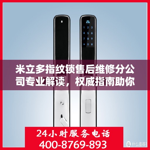 米立多指纹锁售后维修分公司专业解读，权威指南助你解决锁具问题