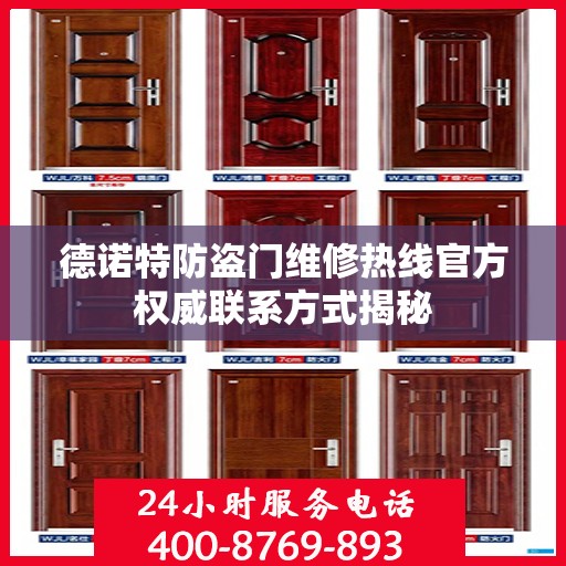 德诺特防盗门维修热线官方权威联系方式揭秘