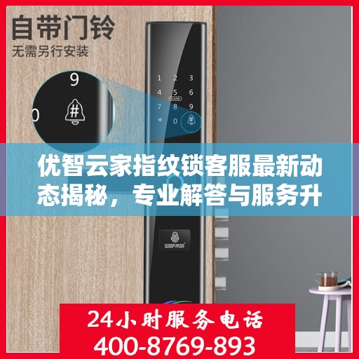 优智云家指纹锁客服最新动态揭秘，专业解答与服务升级同步进行