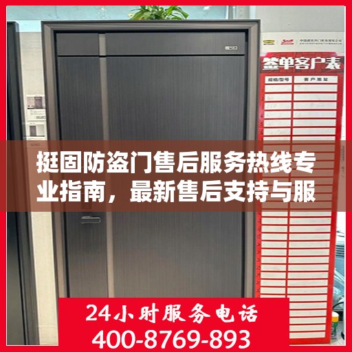 挺固防盗门售后服务热线专业指南，最新售后支持与服务攻略