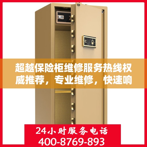 超越保险柜维修服务热线权威推荐，专业维修，快速响应！