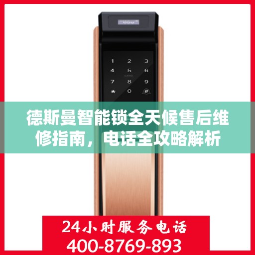 德斯曼智能锁全天候售后维修指南，电话全攻略解析