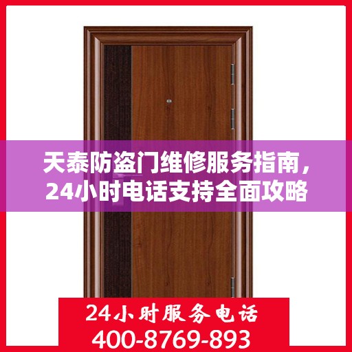 天泰防盗门维修服务指南，24小时电话支持全面攻略