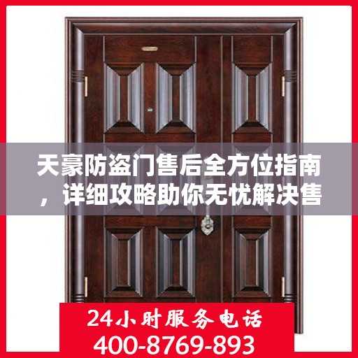 天豪防盗门售后全方位指南，详细攻略助你无忧解决售后问题