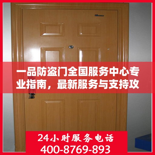 一品防盗门全国服务中心专业指南，最新服务与支持攻略