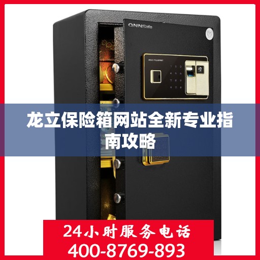 龙立保险箱网站全新专业指南攻略