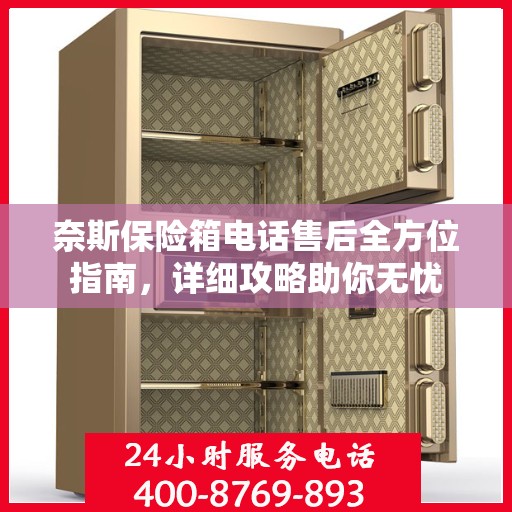 奈斯保险箱电话售后全方位指南，详细攻略助你无忧