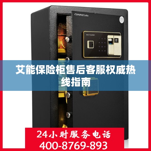 艾能保险柜售后客服权威热线指南