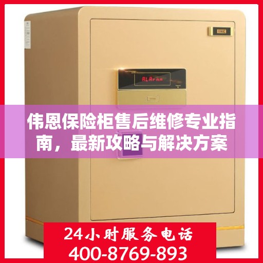 伟恩保险柜售后维修专业指南，最新攻略与解决方案