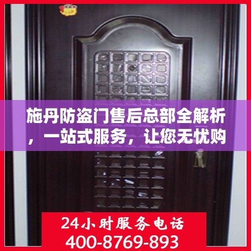 施丹防盗门售后总部全解析，一站式服务，让您无忧购锁！