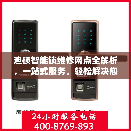 迪硕智能锁维修网点全解析，一站式服务，轻松解决您的锁具问题