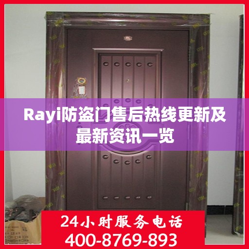 Rayi防盗门售后热线更新及最新资讯一览
