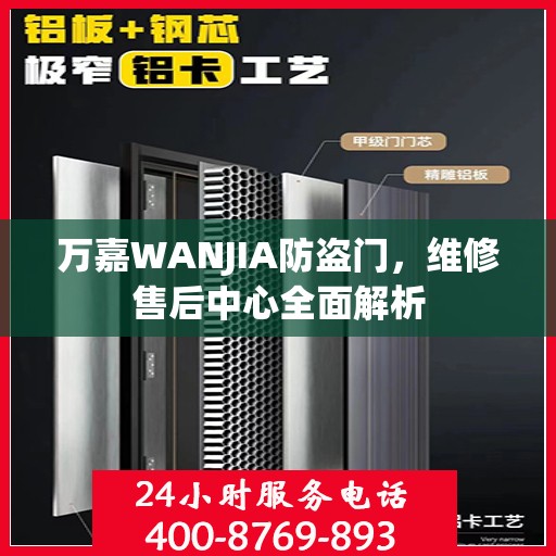 万嘉WANJIA防盗门，维修售后中心全面解析