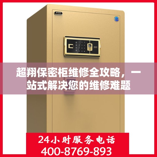 超翔保密柜维修全攻略，一站式解决您的维修难题