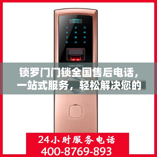 锁罗门门锁全国售后电话，一站式服务，轻松解决您的所有问题