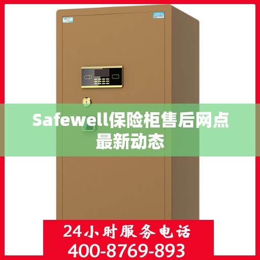 Safewell保险柜售后网点最新动态
