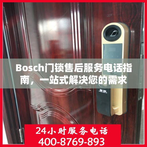 Bosch门锁售后服务电话指南，一站式解决您的需求