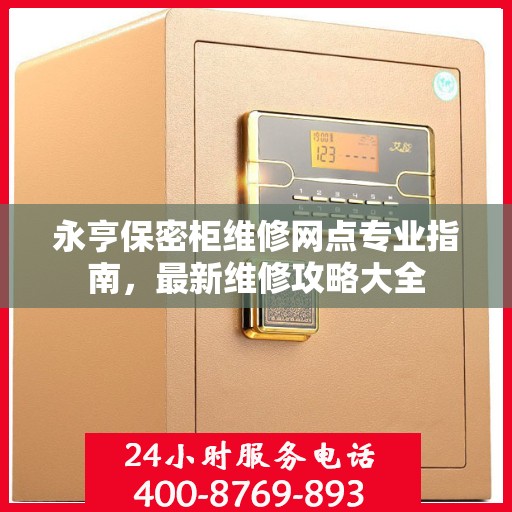 永亨保密柜维修网点专业指南，最新维修攻略大全